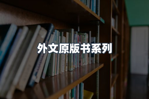 外文原版书系列